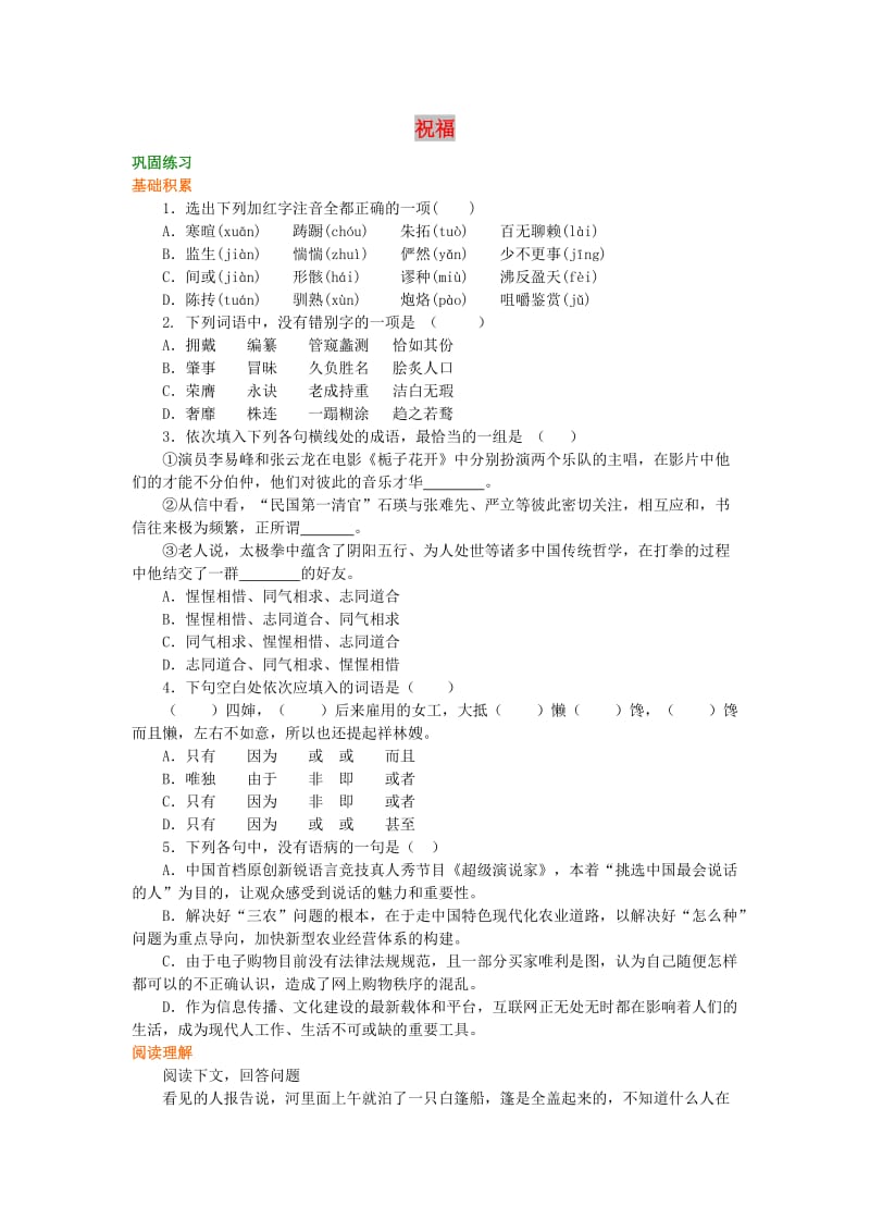 2018-2019高中语文 第一单元《祝福》巩固练习 新人教版必修3.doc_第1页