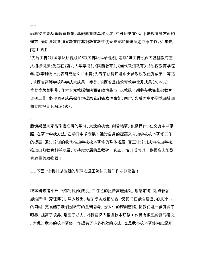 校本研修专题讲座报告会主持词.doc_第2页