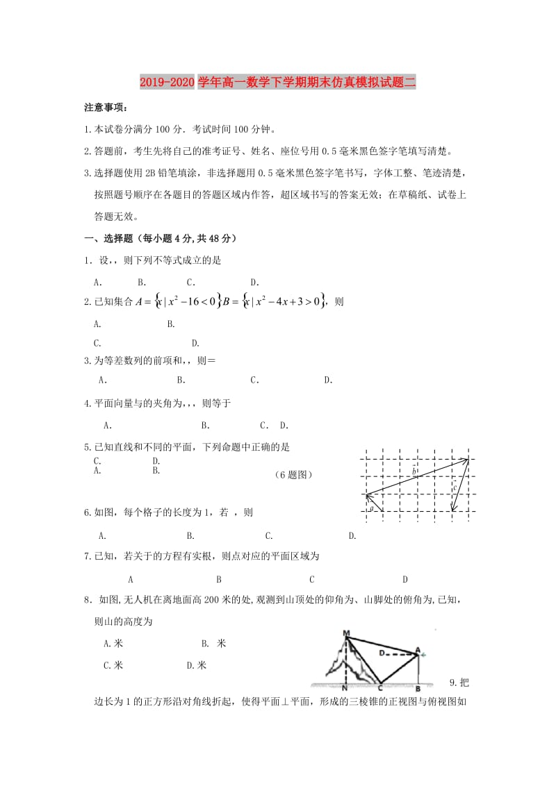 2019-2020学年高一数学下学期期末仿真模拟试题二.doc_第1页