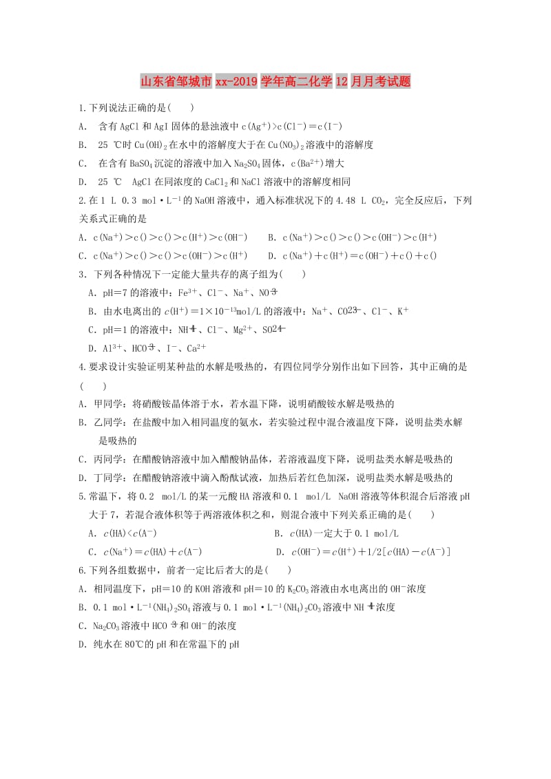 山东省邹城市2018-2019学年高二化学12月月考试题.doc_第1页