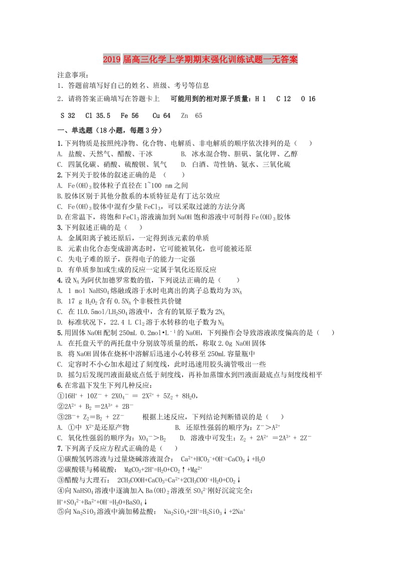 2019届高三化学上学期期末强化训练试题一无答案.doc_第1页