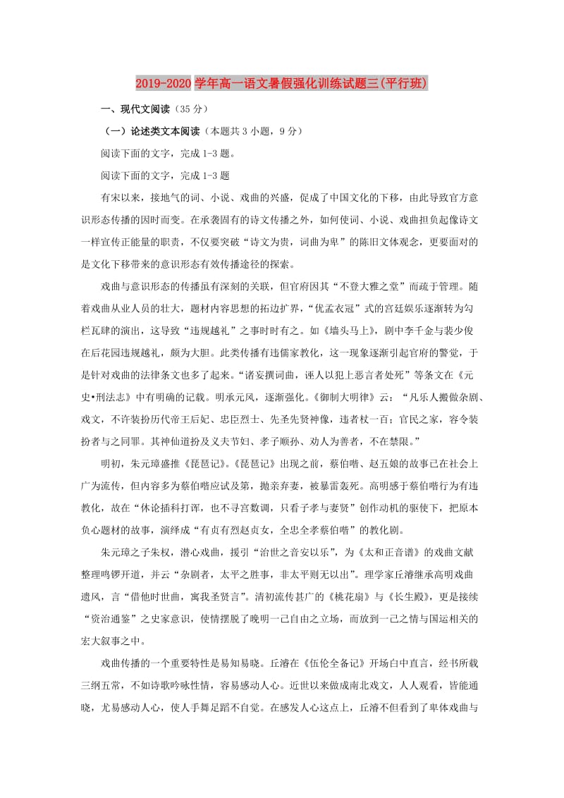 2019-2020学年高一语文暑假强化训练试题三(平行班).doc_第1页