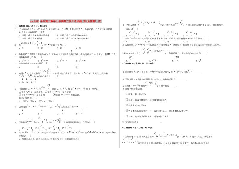 2018-2019学年高二数学上学期第三次月考试题 理(无答案) (I).doc_第1页