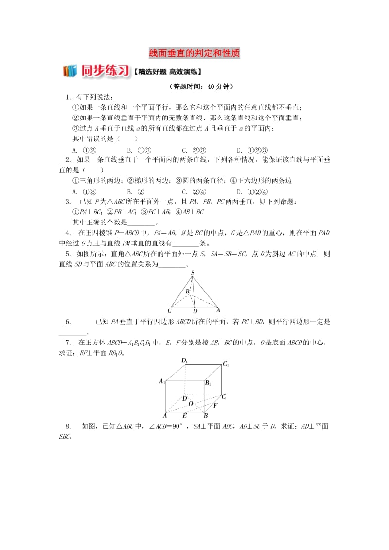 2018高中数学 第1章 立体几何初步 第二节 点、直线、面的位置关系6 线面垂直的判定和性质习题 苏教版必修2.doc_第1页