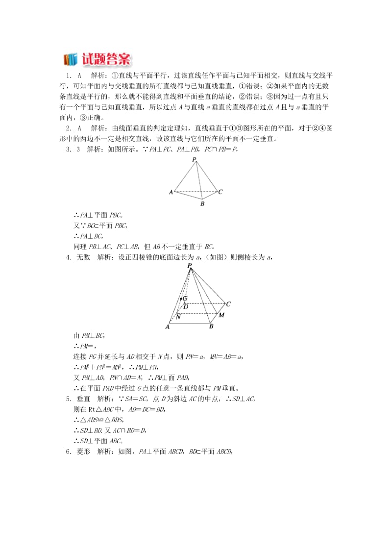 2018高中数学 第1章 立体几何初步 第二节 点、直线、面的位置关系6 线面垂直的判定和性质习题 苏教版必修2.doc_第3页