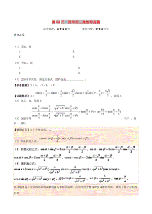 2018高中數(shù)學(xué) 每日一題之快樂暑假 第04天 簡(jiǎn)單的三角恒等變換 文 新人教A版.doc