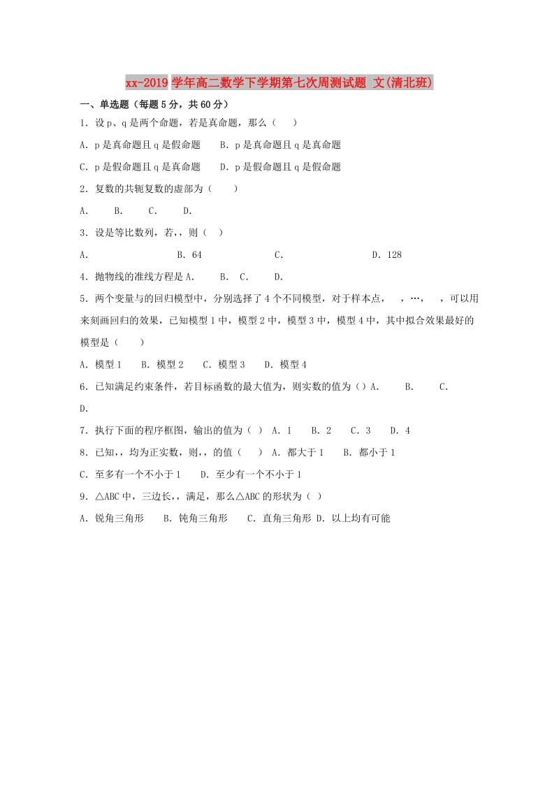 2018-2019学年高二数学下学期第七次周测试题 文(清北班).doc_第1页