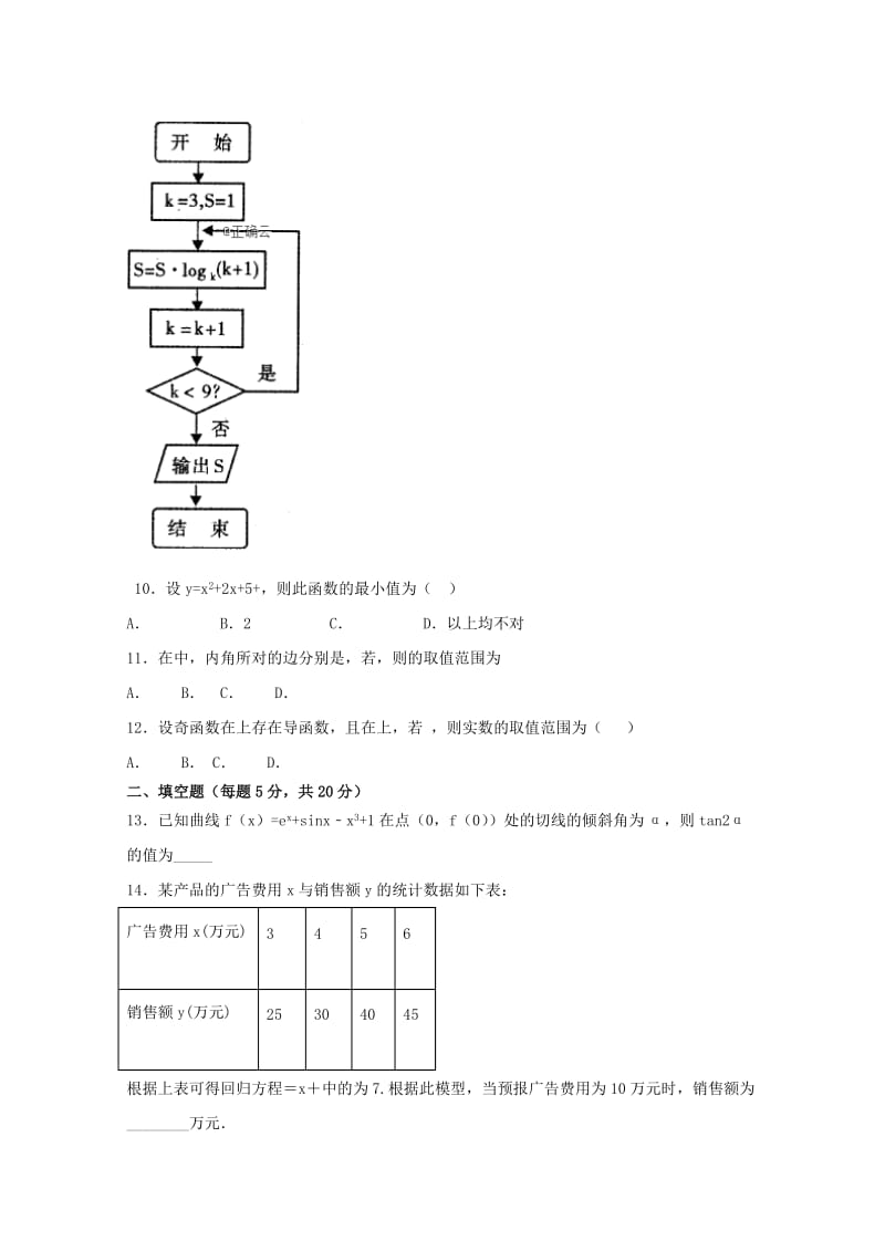 2018-2019学年高二数学下学期第七次周测试题 文(清北班).doc_第2页