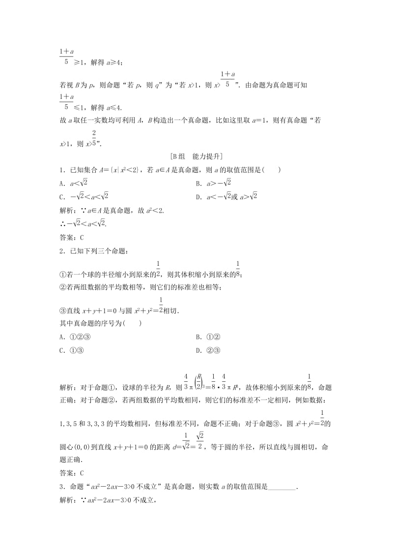 2017-2018学年高中数学 第一章 常用逻辑用语 1.1 命题及其关系 1.1.1 命题优化练习 新人教A版选修2-1.doc_第3页