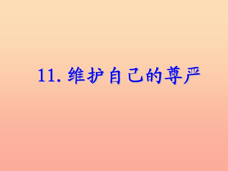 四年級品德與社會上冊 第三單元 我們的班集體 2《維護(hù)自己的尊嚴(yán)》課件 未來版.ppt_第1頁