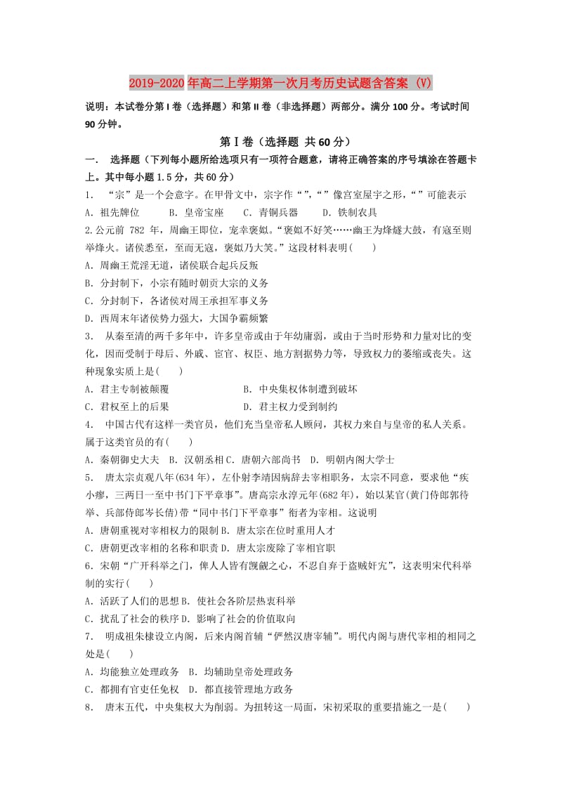 2019-2020年高二上学期第一次月考历史试题含答案 (V).doc_第1页