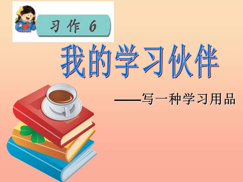 三年级语文上册习作六写一种学习用品作文课件6苏教版.ppt_第1页