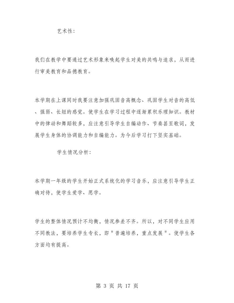 小学音乐教师个人工作计划表格.doc_第3页