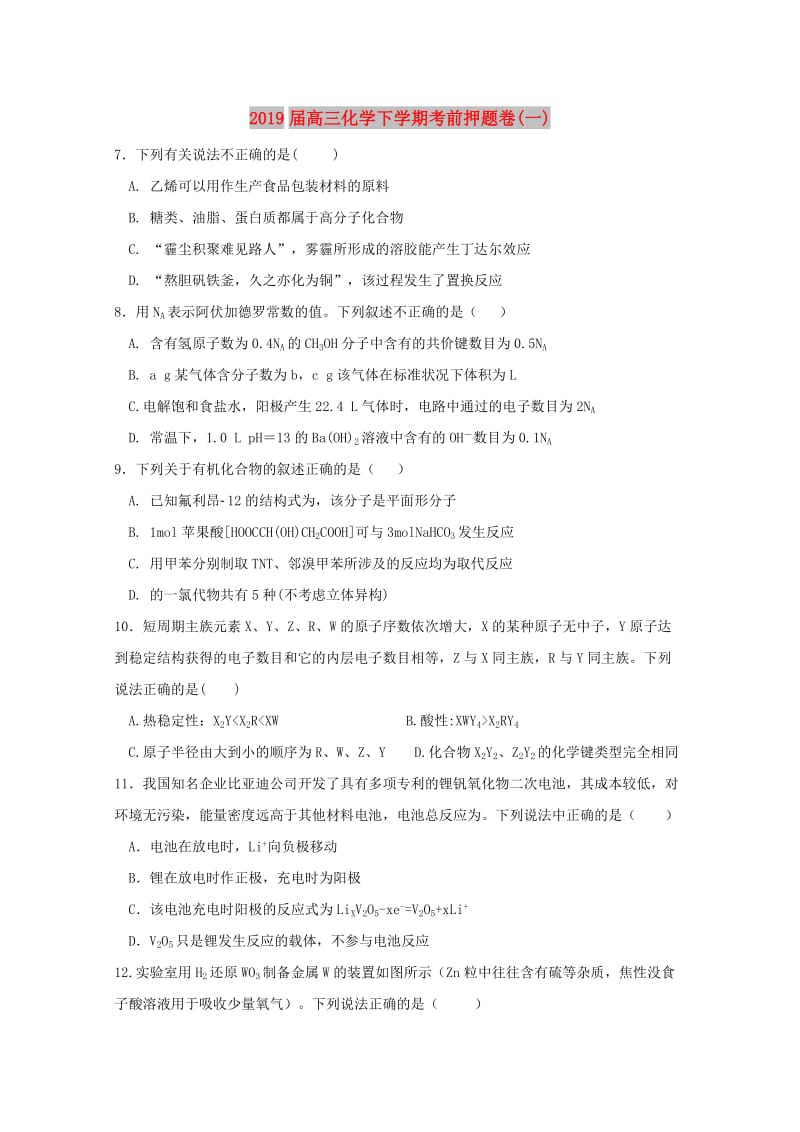 2019届高三化学下学期考前押题卷(一).doc_第1页