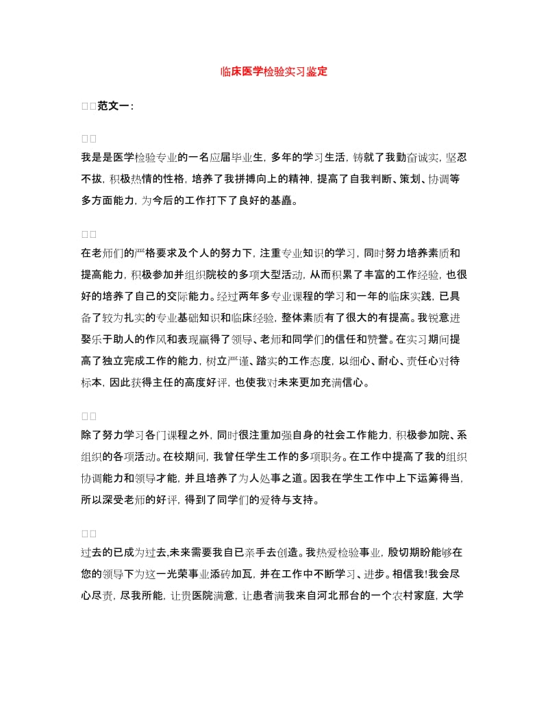 临床医学检验实习鉴定.doc_第1页