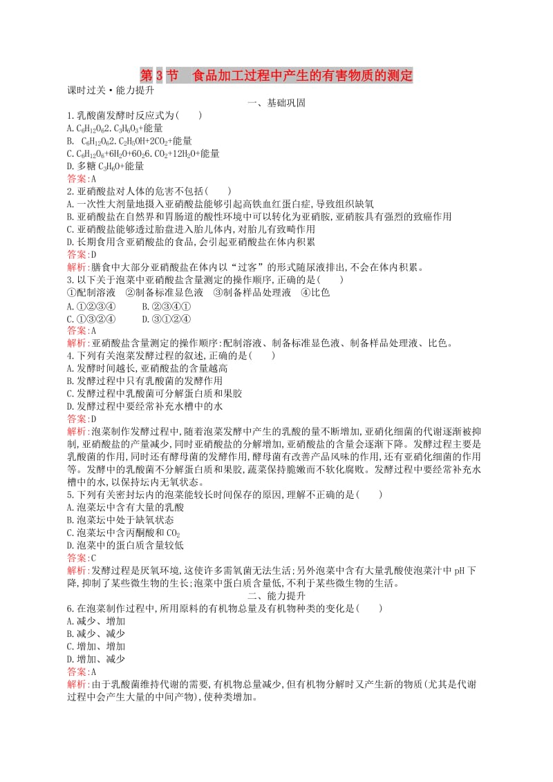 2018-2019高中生物 第3章 食品加工技术 3.3 食品加工过程中产生的有害物质的测定练习 北师大版选修1 .doc_第1页