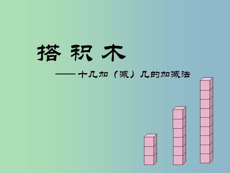 一年级数学上册 7.2《搭积木》课件2 北师大版.ppt_第1页