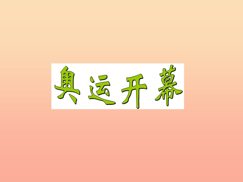 二年級(jí)數(shù)學(xué)下冊(cè) 七《時(shí)、分、秒》1 奧運(yùn)開(kāi)幕課件2 北師大版.ppt_第1頁(yè)