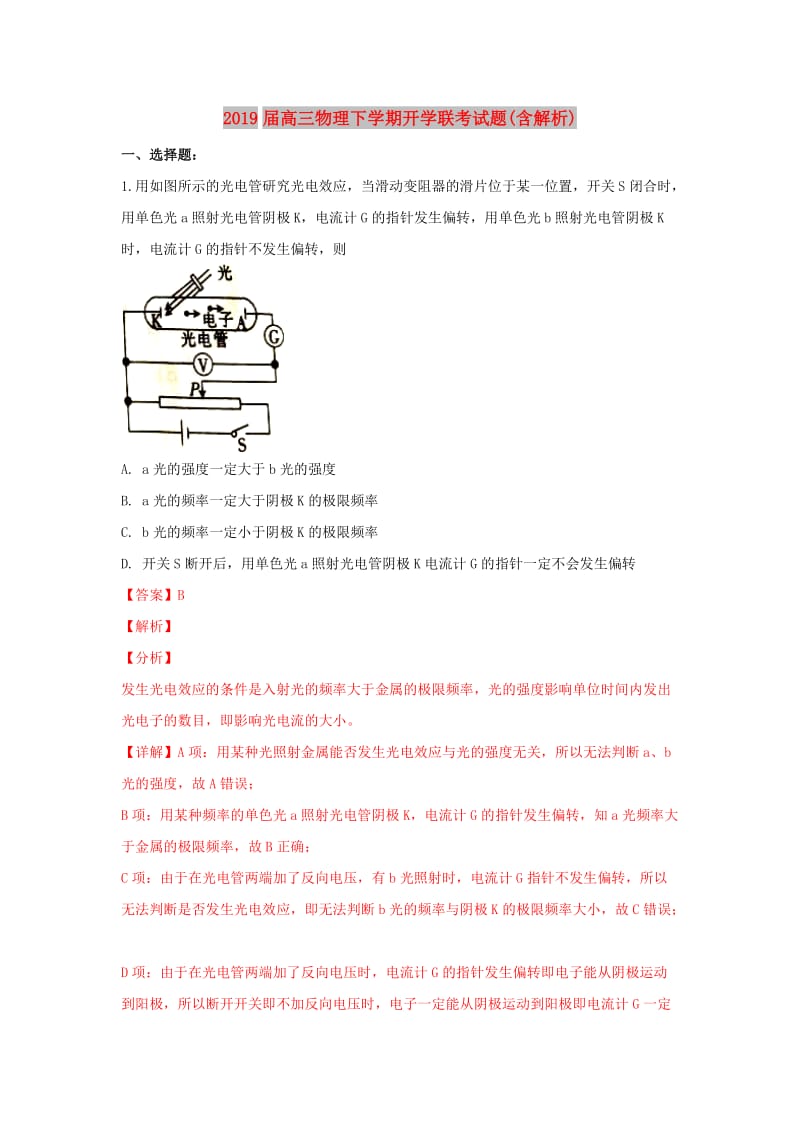 2019届高三物理下学期开学联考试题(含解析).doc_第1页