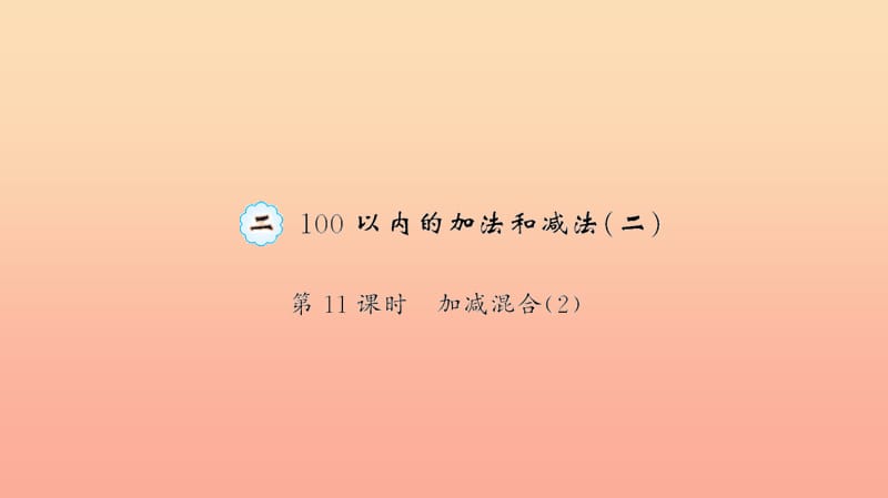 二年级数学上册 2 100以内的加法和减法 第11课时 加减混合习题课件 新人教版.ppt_第1页