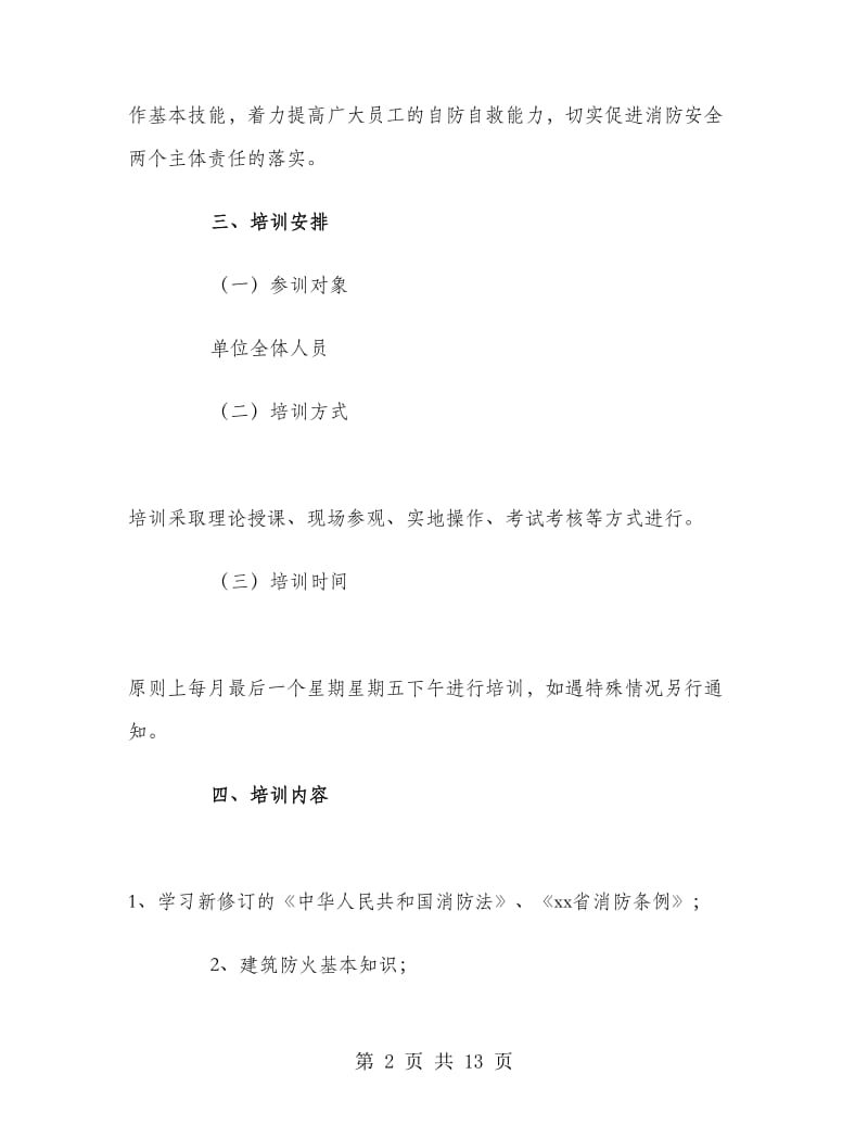 消防安全培训工作计划书.doc_第2页