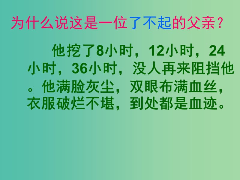 四年级语文上册《地震中的父与子》课件3 冀教版.ppt_第1页