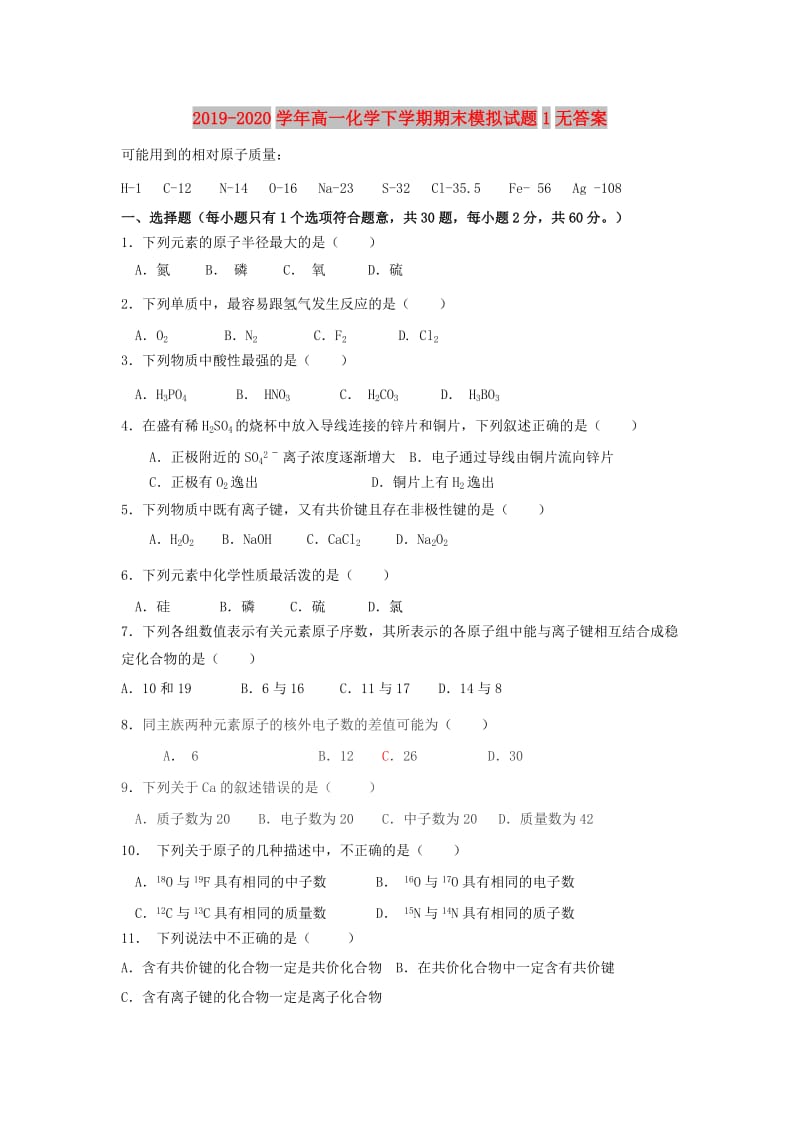 2019-2020学年高一化学下学期期末模拟试题1无答案.doc_第1页