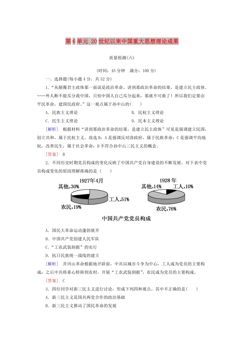 2018版高中历史 第6单元 20世纪以来中国重大思想理论成果质量检测 新人教版必修3.doc_第1页