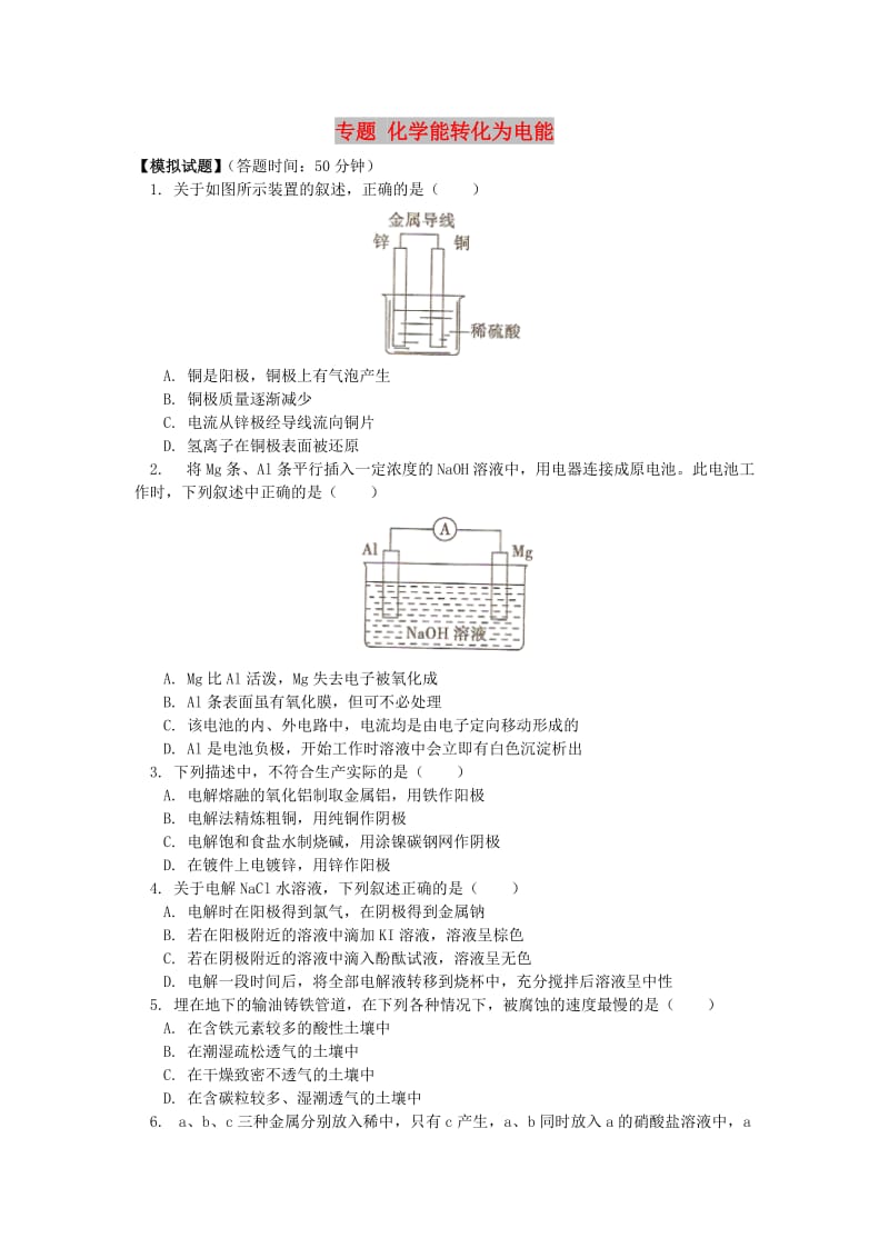 2018高考化学第一轮复习 专题 化学能转化为电能习题 鲁科版.doc_第1页