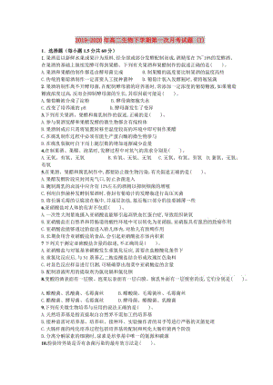 2019-2020年高二生物下學(xué)期第一次月考試題 (I).doc