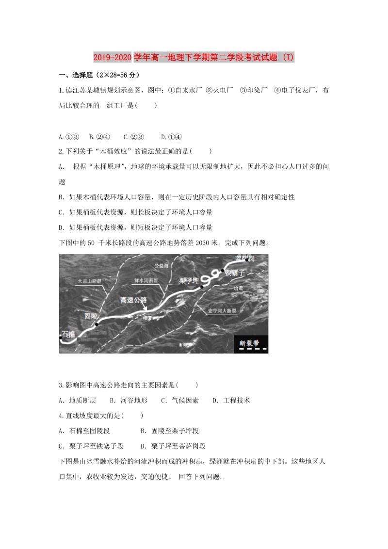 2019-2020学年高一地理下学期第二学段考试试题 (I).doc_第1页