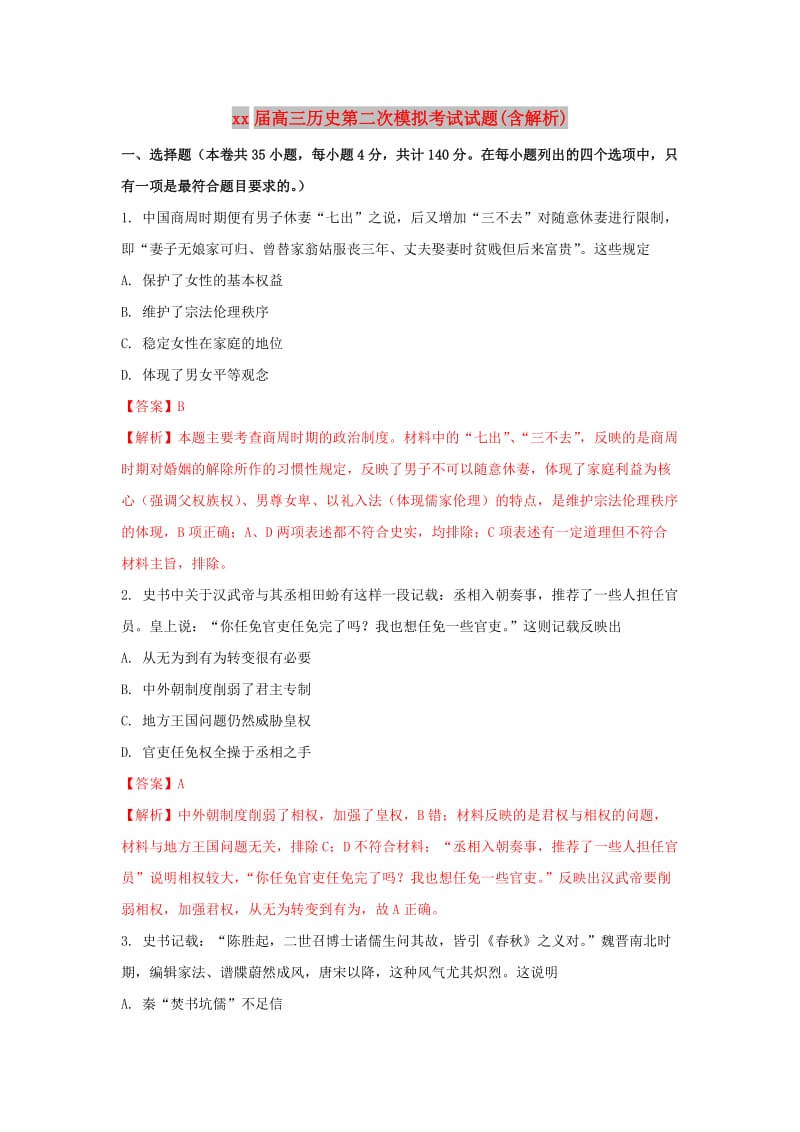 2018届高三历史第二次模拟考试试题(含解析).doc_第1页