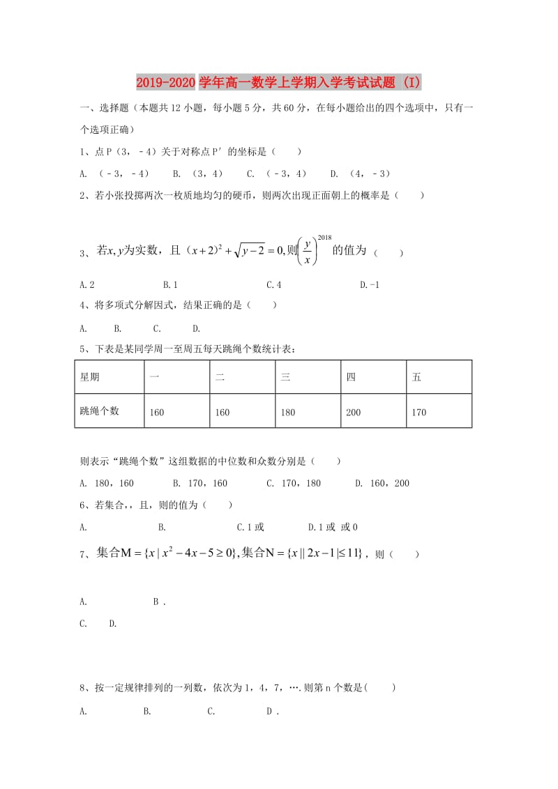 2019-2020学年高一数学上学期入学考试试题 (I).doc_第1页