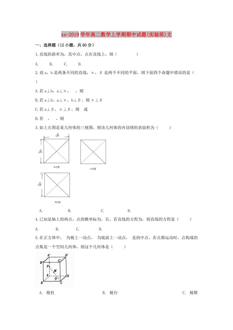 2018-2019学年高二数学上学期期中试题(实验班)文.doc_第1页