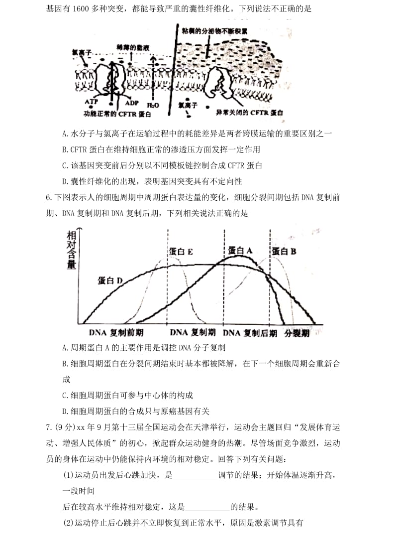 天津市部分区2018届高三生物下学期质量调查试题一.doc_第2页