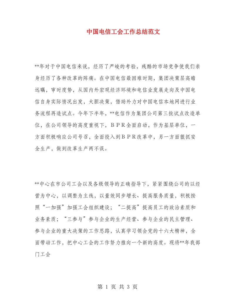 中国电信工会工作总结范文.doc_第1页