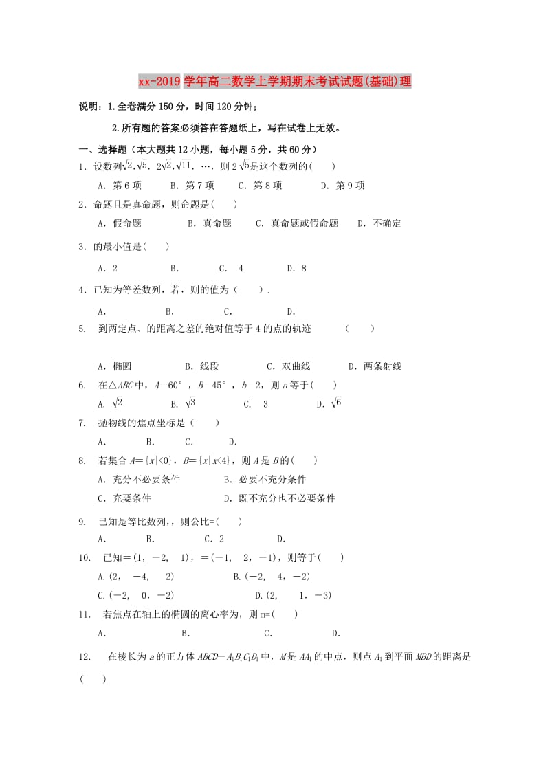 2018-2019学年高二数学上学期期末考试试题(基础)理.doc_第1页