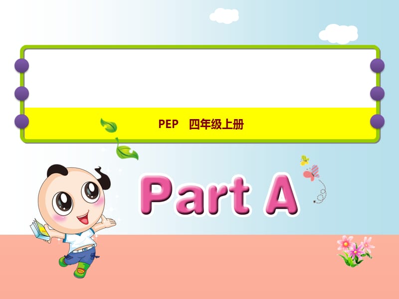 四年级英语上册 Unit 4 My home PA Let’s talk课件 人教pep.ppt_第1页