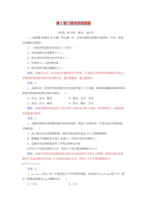 2018年秋高中生物 第一章 遺傳因子的發(fā)現(xiàn)章末評估檢測 新人教版必修2.doc