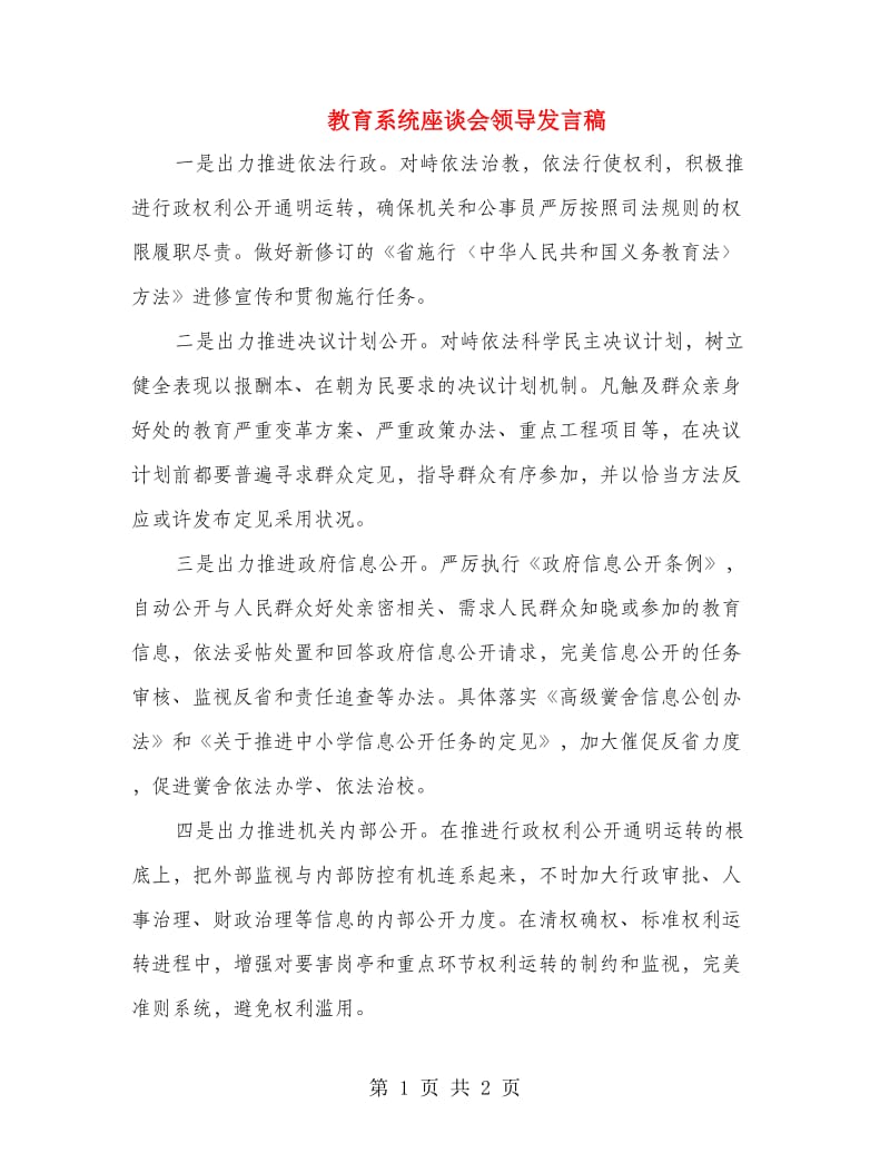 教育系统座谈会领导发言稿.doc_第1页