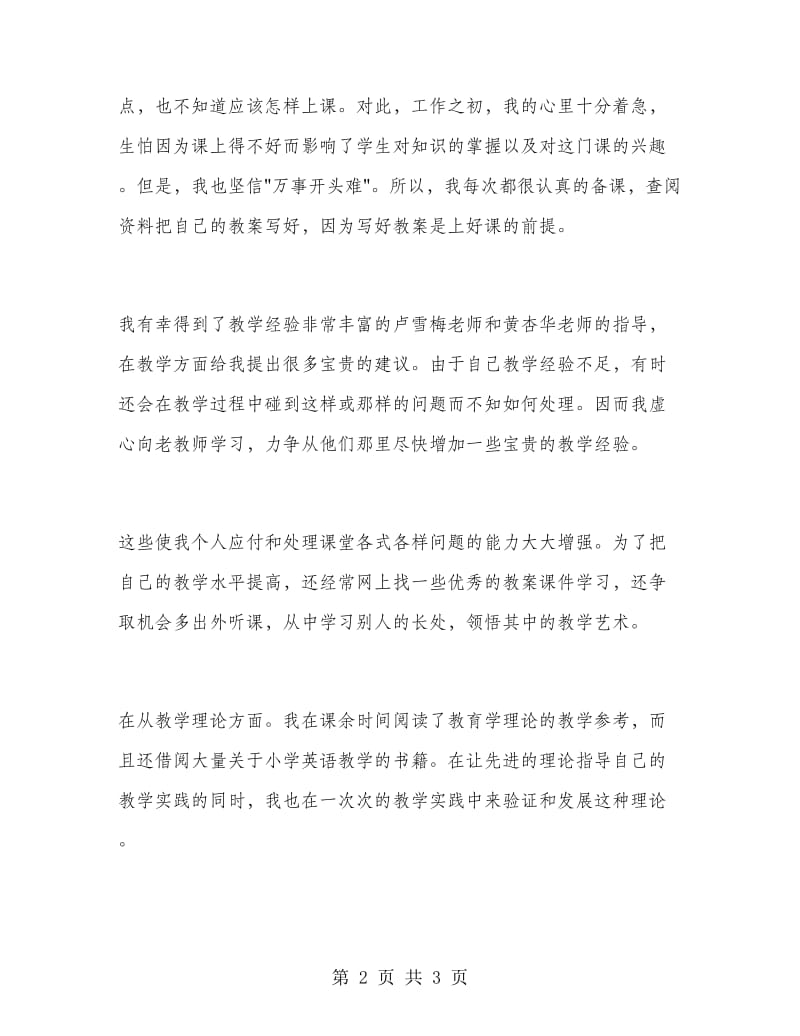 2018年12月教师试用期工作总结.doc_第2页