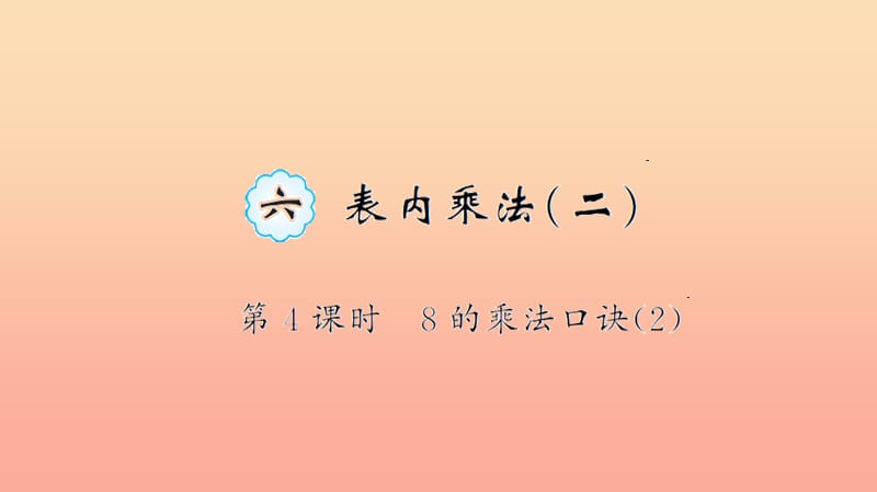 二年級(jí)數(shù)學(xué)上冊(cè) 6 表內(nèi)乘法（二）第4課時(shí) 8的乘法口訣習(xí)題課件 新人教版.ppt_第1頁