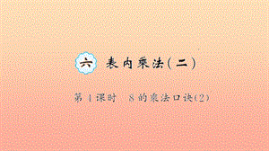 二年級(jí)數(shù)學(xué)上冊(cè) 6 表內(nèi)乘法（二）第4課時(shí) 8的乘法口訣習(xí)題課件 新人教版.ppt