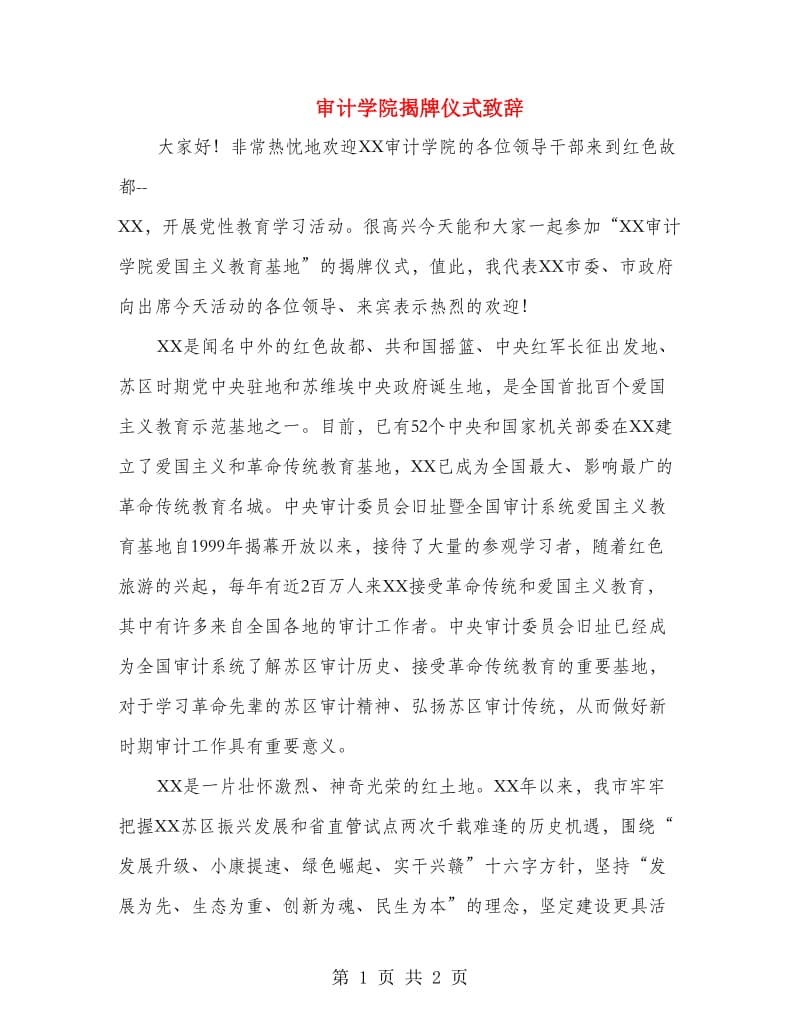 审计学院揭牌仪式致辞.doc_第1页