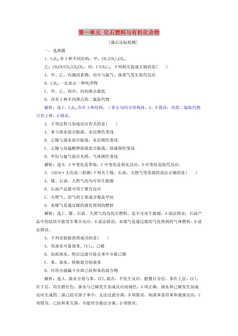 2019届高考化学总复习 专题9 有机化合物 第一单元 化石燃料与有机化合物课后达标检测 苏教版.doc_第1页