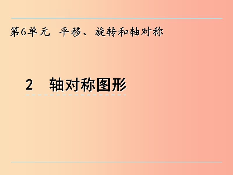 三年級數(shù)學(xué)上冊 六 平移、旋轉(zhuǎn)和軸對稱 6.2 軸對稱圖形課件 蘇教版.ppt_第1頁