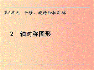 三年級數(shù)學上冊 六 平移、旋轉(zhuǎn)和軸對稱 6.2 軸對稱圖形課件 蘇教版.ppt