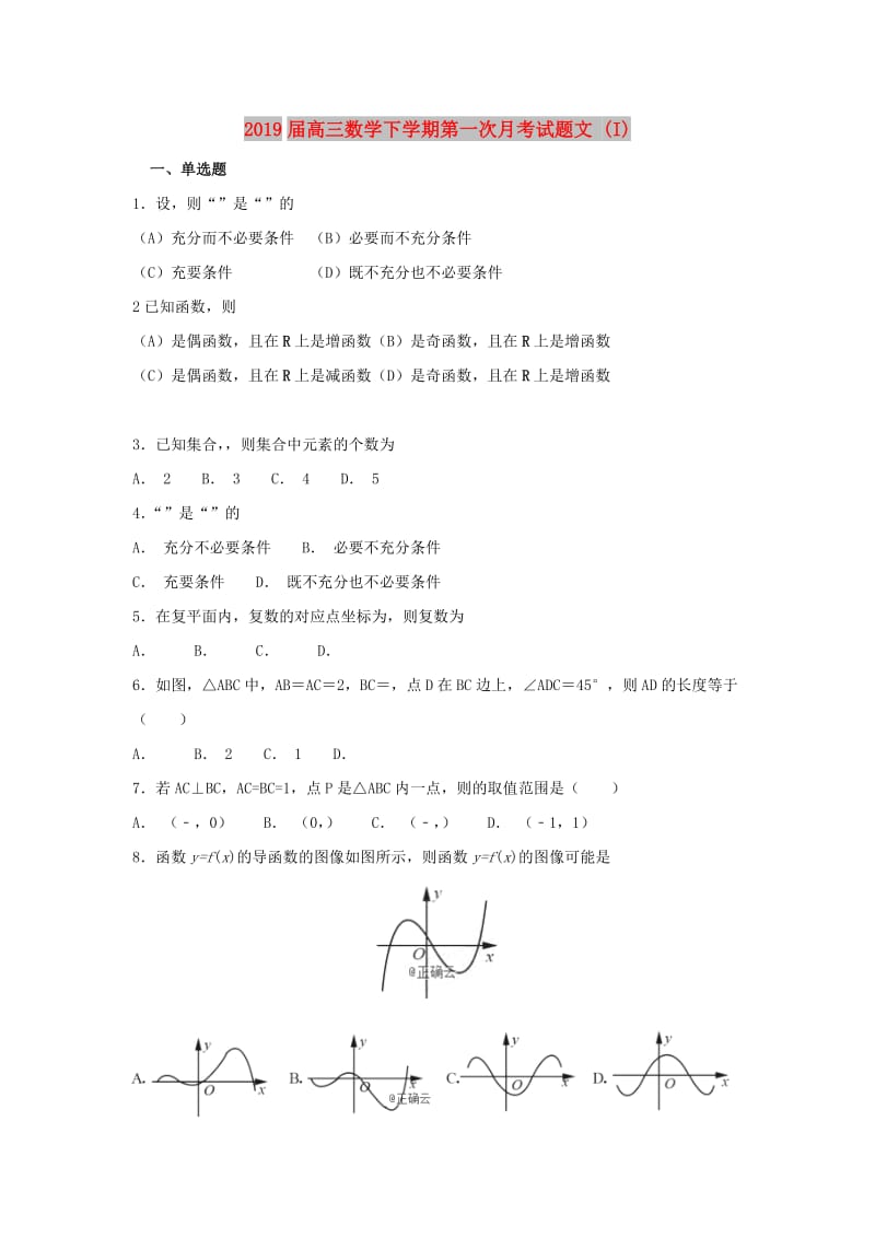 2019届高三数学下学期第一次月考试题文 (I).doc_第1页