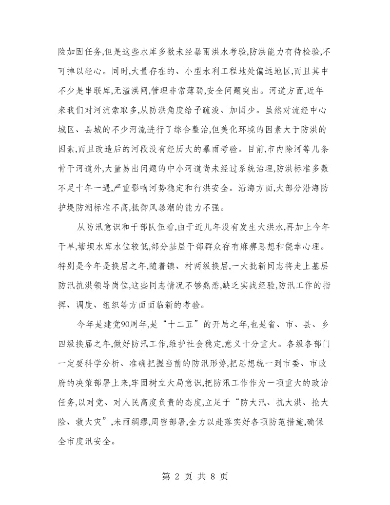 领导在防汛工作电视会发言.doc_第2页