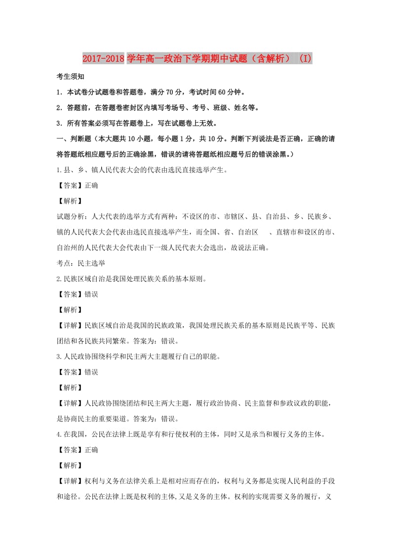 2017-2018学年高一政治下学期期中试题（含解析） (I).doc_第1页